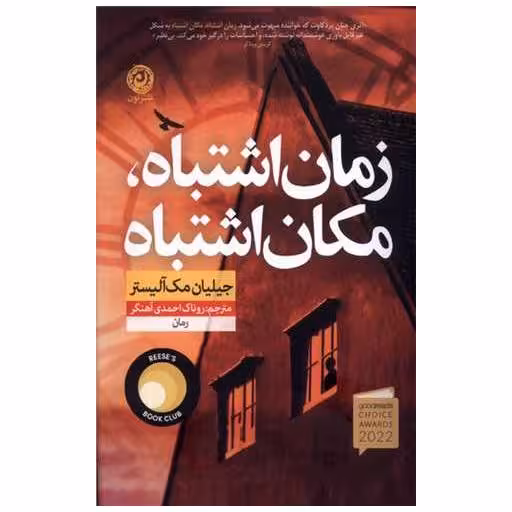 کتاب زمان اشتباه مکان اشتباه اثر جیلیان مك آلیستر