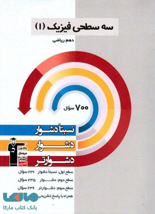سه سطحی فیزیک دهم ریاضی قلم چی