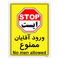 برچسب ایمنی مستر راد طرح ورود آقایان ممنوع مدل HSE-OSHA-1093