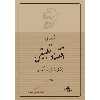 کتاب مقدمه‌اى بر اقتصاد تطبيقى اثر مرتضی مطهری انتشارات صدرا جلد 1