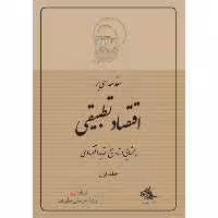 کتاب مقدمه‌اى بر اقتصاد تطبيقى اثر مرتضی مطهری انتشارات صدرا جلد 1