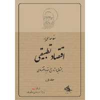 کتاب مقدمه‌اى بر اقتصاد تطبيقى اثر مرتضی مطهری انتشارات صدرا جلد 1