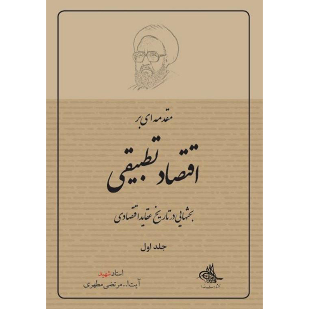 کتاب مقدمهاى بر اقتصاد تطبيقى اثر مرتضی مطهری انتشارات صدرا جلد 1