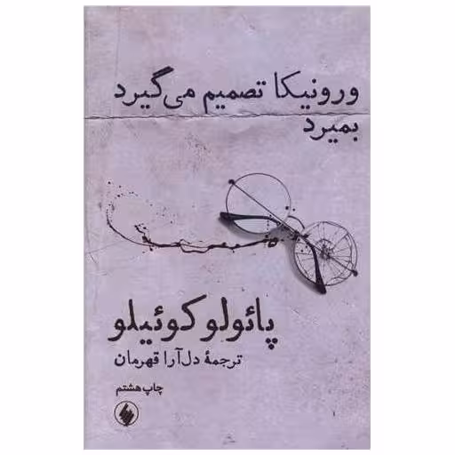 کتاب ورونیکا تصمیم می گیرد بمیرد (رقعی) اثر پائولو کوئلیو