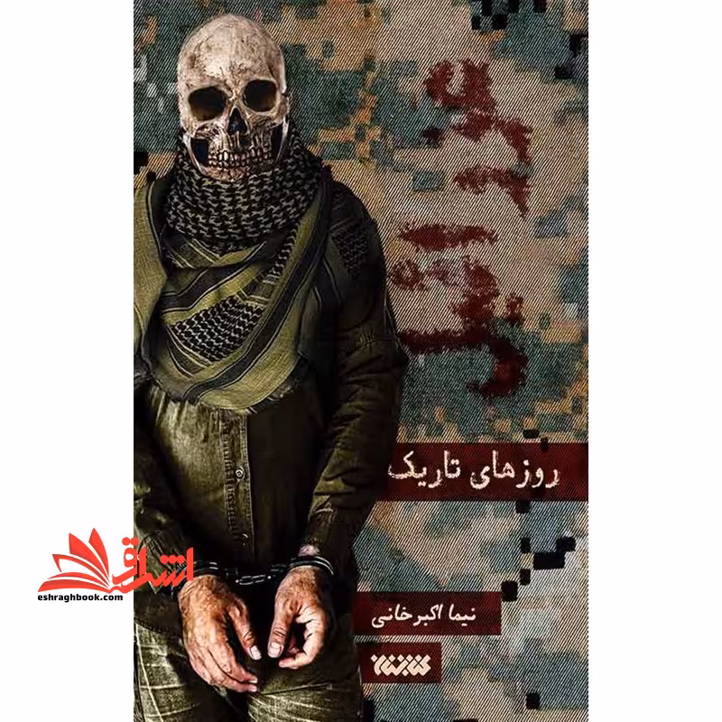 عزرائیل 1.5 روزهای تاریک - فروشگاه کتاب اشراق