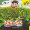 کتاب ریاضی دوم تیزهوشان اثر هلاله کاتب صفا انتشارات خیلی سبز