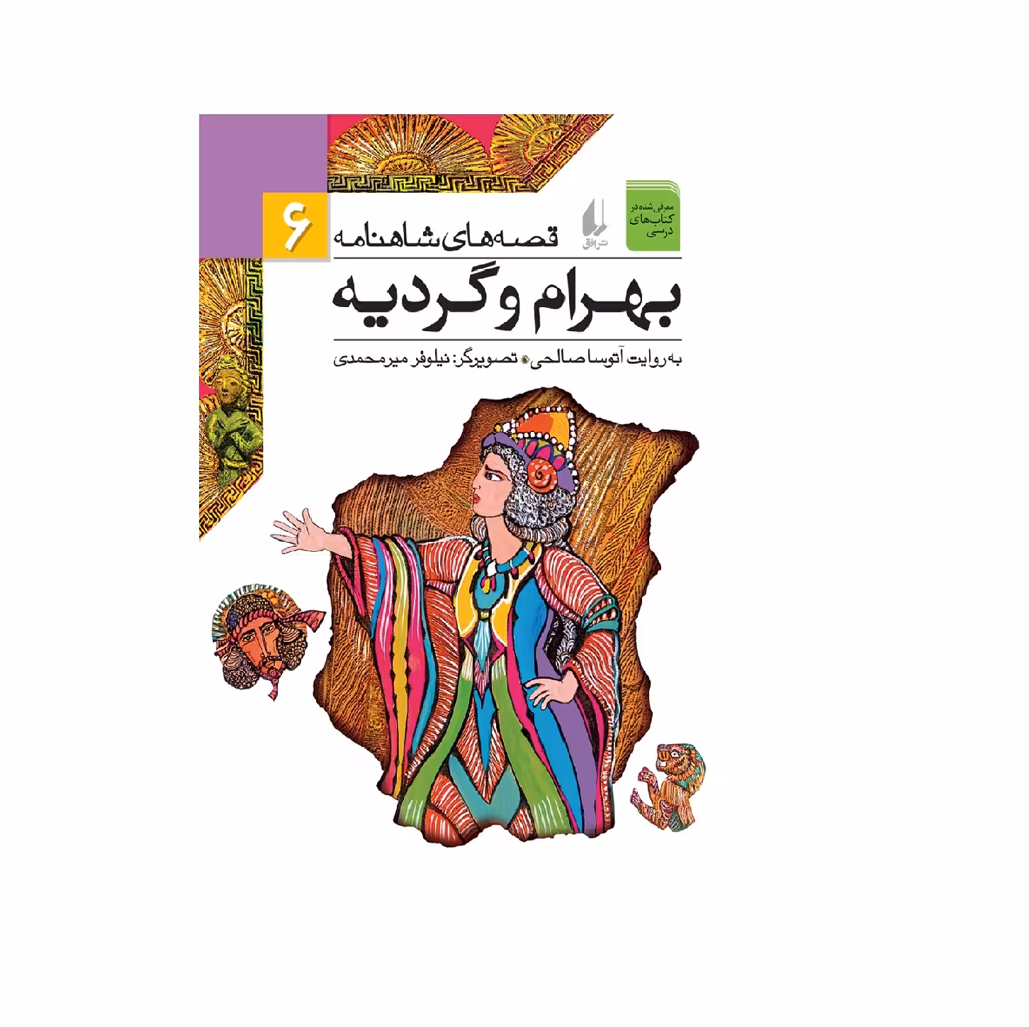 کتاب قصه های شاهنامه 6 (بهرام و گردیه) اثر آتوسا صالحی