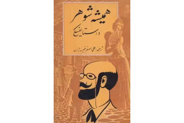 کتاب همیشه شوهر نوشته فئودور داستایوفسکی ترجمه علی اصغر خبره زاده - کتابخانه مجازی واتیکان