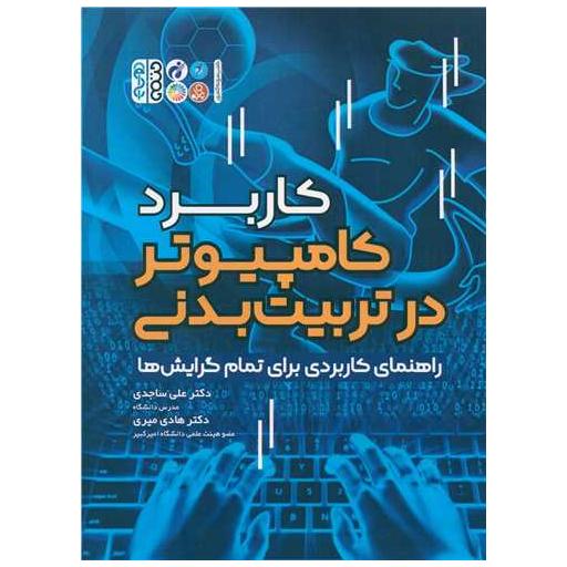 کتاب کاربرد کامپیوتر در تربیت بدنی (راهنمای کاربردی برای تمام گرایش ها) اثر علی ساجدی ، دکتر هادی میری