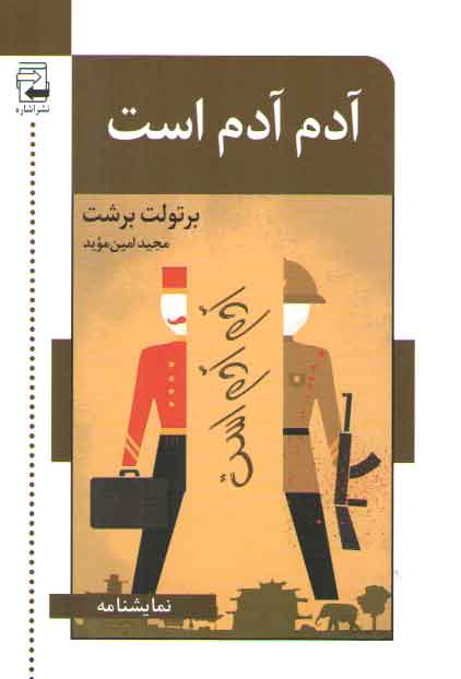 خرید کتاب آدم آدم است (نمایشنامه) — کتابسرای طه