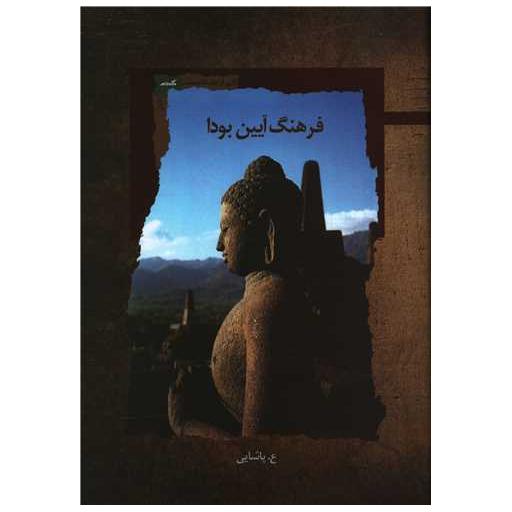 کتاب فرهنگ آیین بودا اثر ع پاشایی