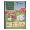 کتاب گردش در باغ وحش از مجموعه چی مال چیه اثر آی دا ونزل انتشارات محراب قلم مهتاب