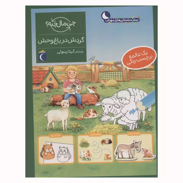 کتاب گردش در باغ وحش از مجموعه چی مال چیه اثر آی دا ونزل انتشارات محراب قلم مهتاب