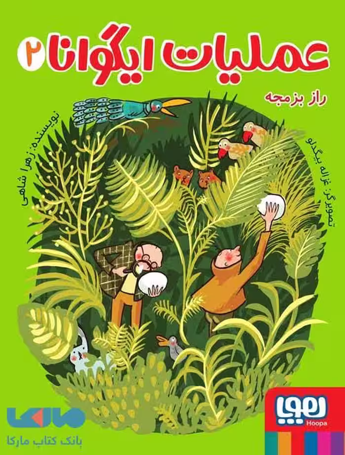 عملیات ایگوانا 2 (راز بزمجه) هوپا