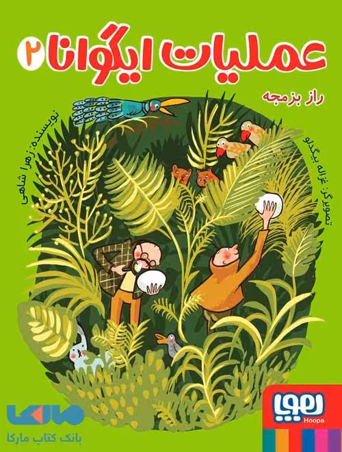 عملیات ایگوانا 2 (راز بزمجه) هوپا