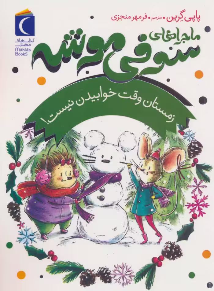 کتاب ماجراهای سوفی موشه 6 زمستان وقت خوابیدن نیست