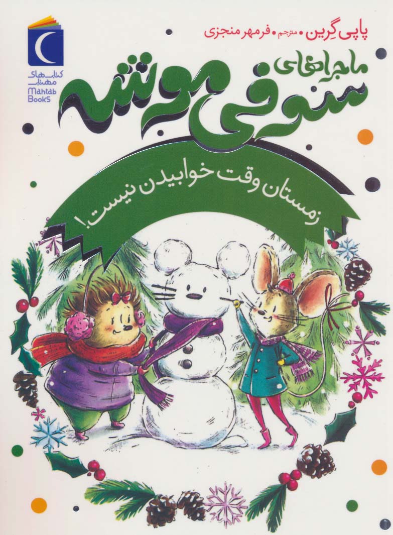 کتاب ماجراهای سوفی موشه 6 زمستان وقت خوابیدن نیست