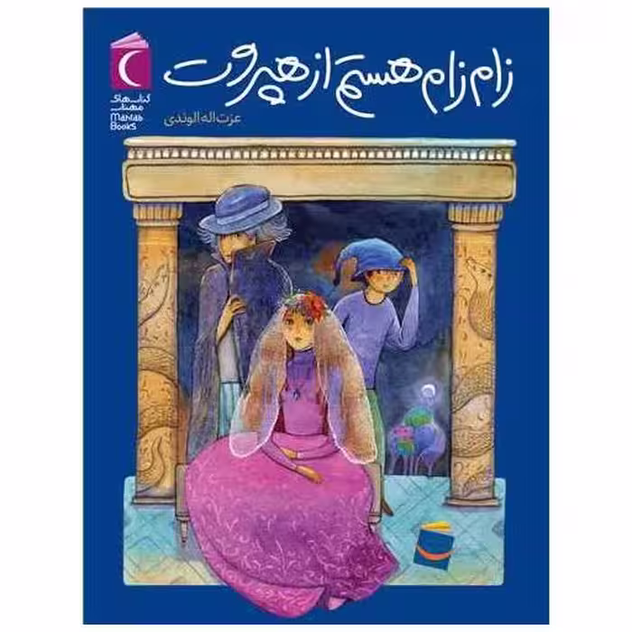 کتاب زام زام هستم از هپروت اثر عزت اله الوندی