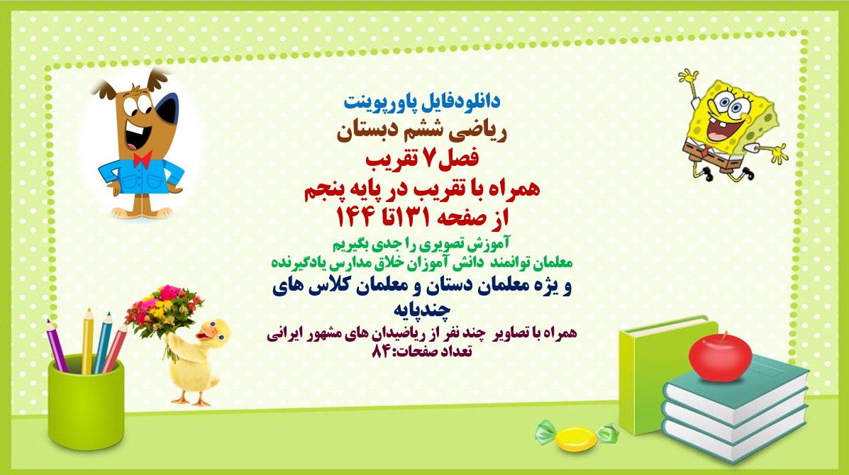 ریاضی ششم دبستان فصل7 تقریب همراه با تقریب در پایه پنجم از صفحه 131تا 144 آموزش تصویری را جدی بگیریم