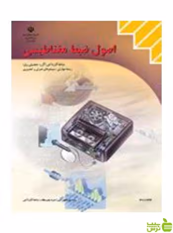 اصول ضبط مغناطیسی سیستم های صوتی و تصویری کاردانش - سیب ترش - SibTorsh