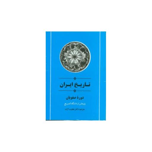 کتاب تاریخ ایران کمبریج (جلد9)(دوره صفویان) اثر پژوهش از دانشگاه کمبریج