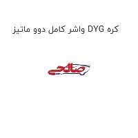 واشر کامل دوو ماتیز DYG کره