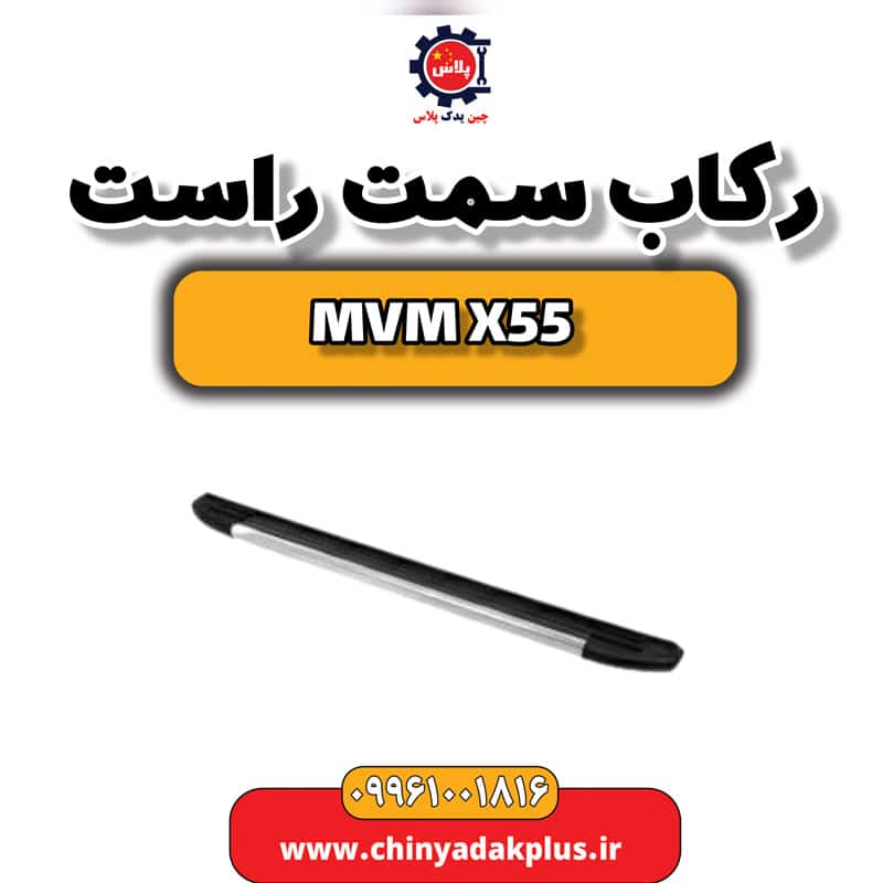 رکاب سمت راست ام وی ام X55
