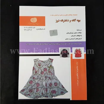 کتاب تست بچه گانه و دخترانه دوز