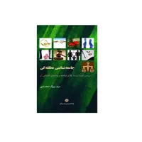 كتاب جامعه شناسي مطلقه گي اثر سيد بيوك محمدي انتشارات پژوهشگاه علوم انساني و مطالعات فرهنگي