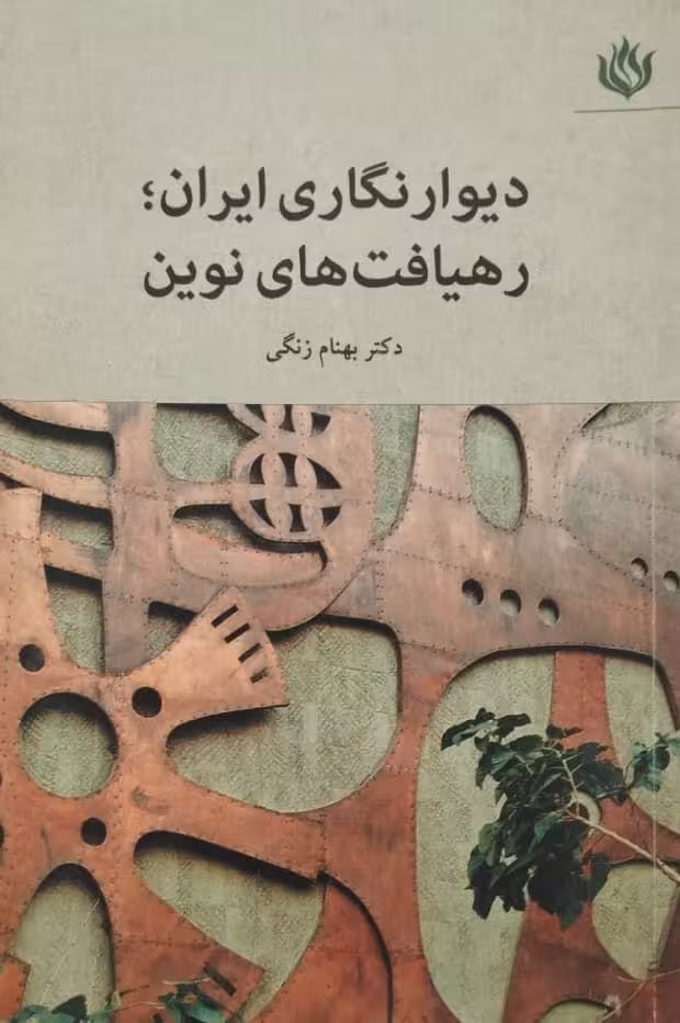 دیوارنگاری ایران؛ رهیافت های نوین | بهنام زنگی