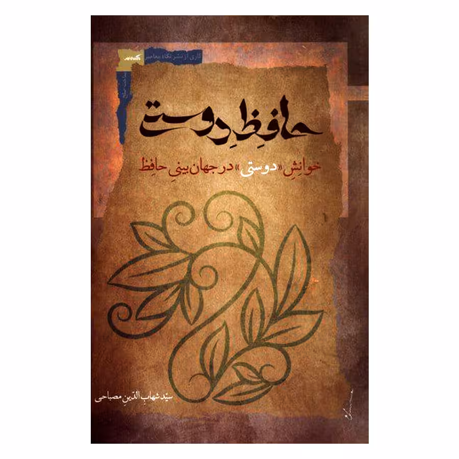 کتاب حافظ دوستی اثر شهاب الدین مصباحی نشر نگاه معاصر