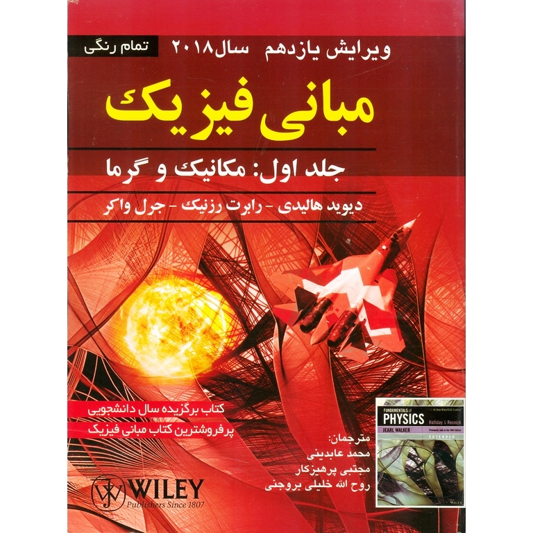 مبانی فیزیک جلد اول: مکانیک و گرما (ویرایش یازدهم 2018)
