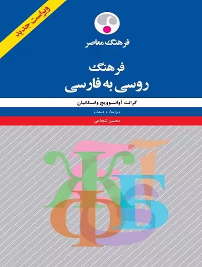 فرهنگ روسی به فارسی اثر گرانت آوانسوويچ واسکانيان