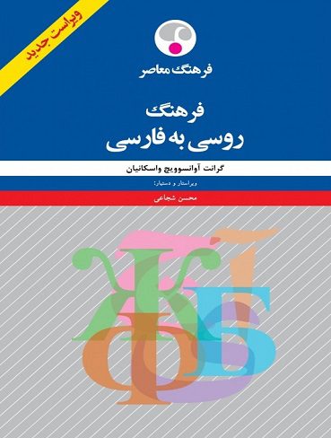 فرهنگ روسی به فارسی اثر گرانت آوانسوويچ واسکانيان