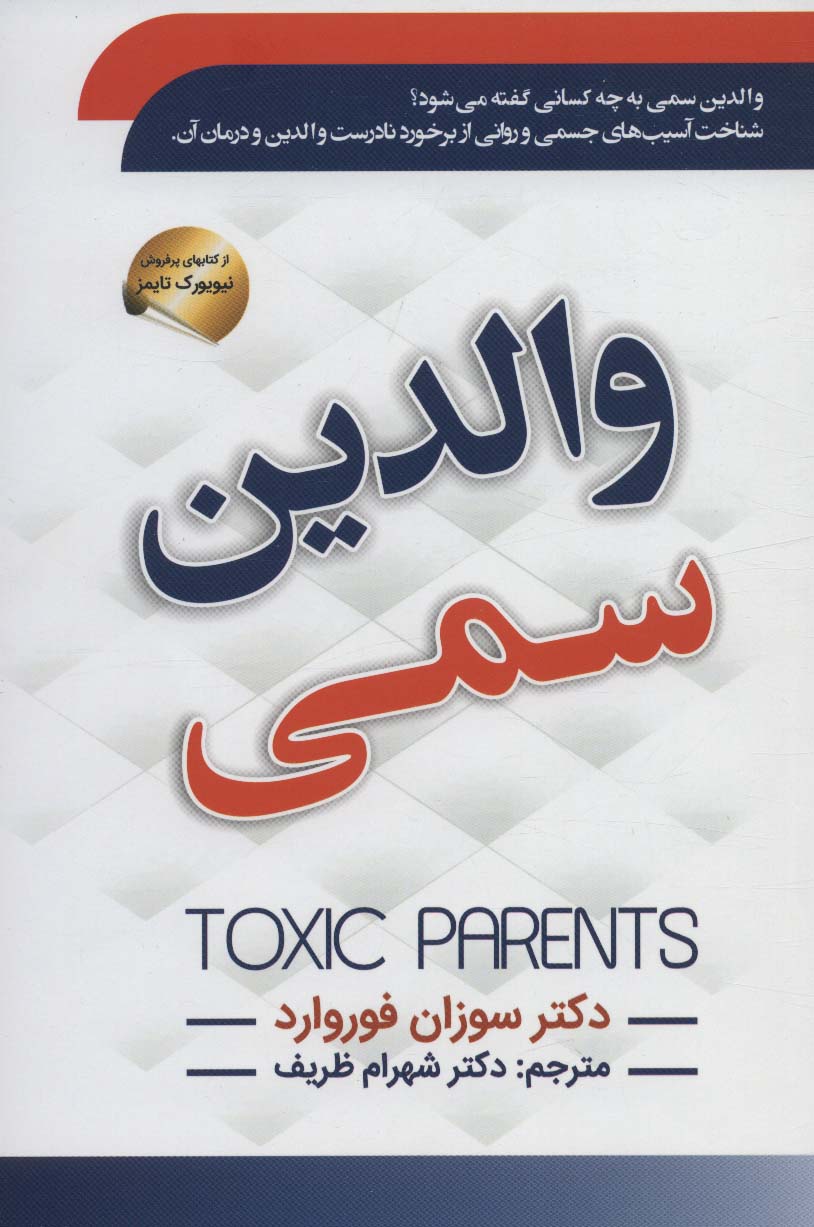 والدین سمی - ناشربوک | خرید آنلاین کتاب