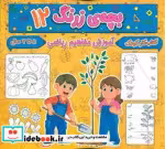 کتاب بچه ی زرنگ 12 منگنه ای،شمیز،خشتی بزرگ،پیام مشرق آنامید | ایده بوک