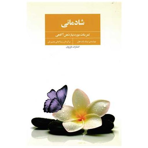 کتاب شادمانی تمرینات مورد نیاز ذهن آگاهی اثر تیک نات هان