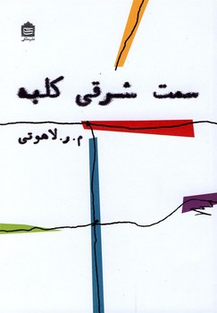 سمت شرقی کلبه | مرکز فرهنگی آبی
