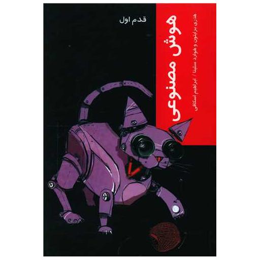 کتاب قدم اول (هوش مصنوعی) اثر هنری برایتون ، هوارد سلینا