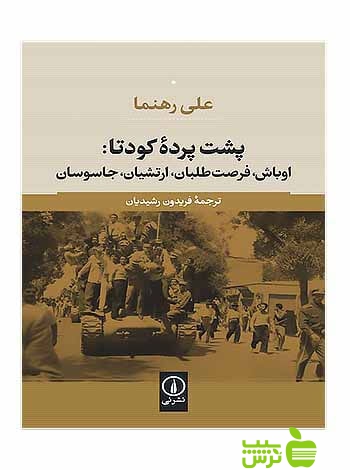 پشت پرده کودتا علی رهنما نی - سیب ترش - SibTorsh تخفیف ویژه