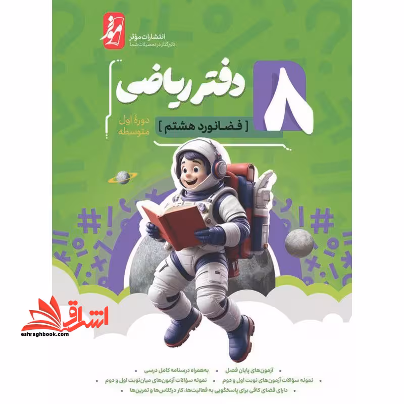 دفتر ریاضی هشتم - فروشگاه کتاب اشراق