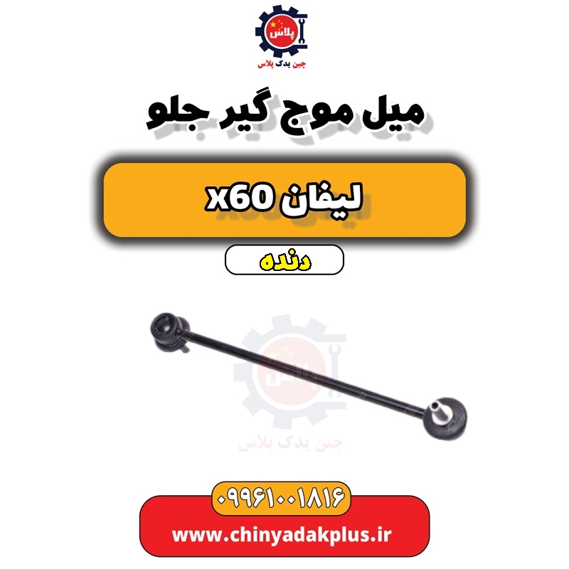 میل موج گیر جلو لیفان x60 دنده