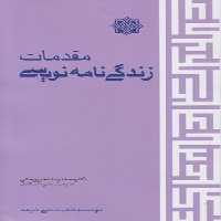 خرید کتاب مقدمات زندگی‌نامه نویسی &#8212; کتابسرای طه