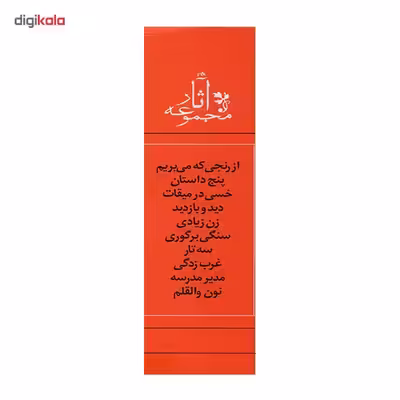 کتاب مجموعه آثار جلال آل احمد - ده جلدی