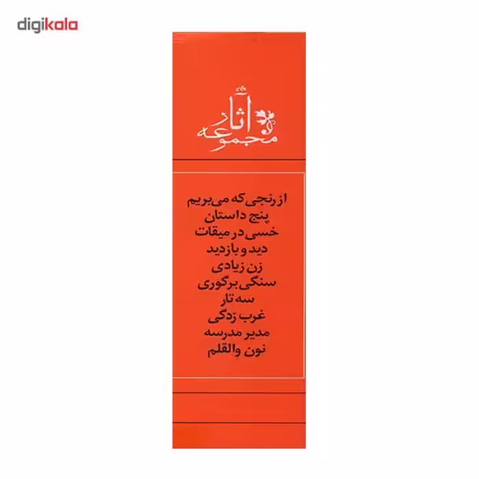 کتاب مجموعه آثار جلال آل احمد - ده جلدی