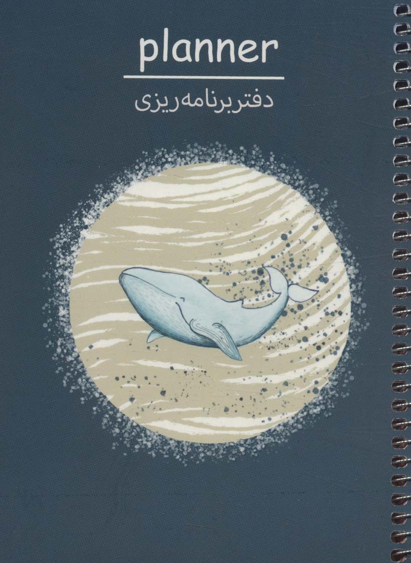 دفتر برنامه ریزی (پلنر،کد P105)،(سیمی) - ناشربوک | خرید آنلاین کتاب