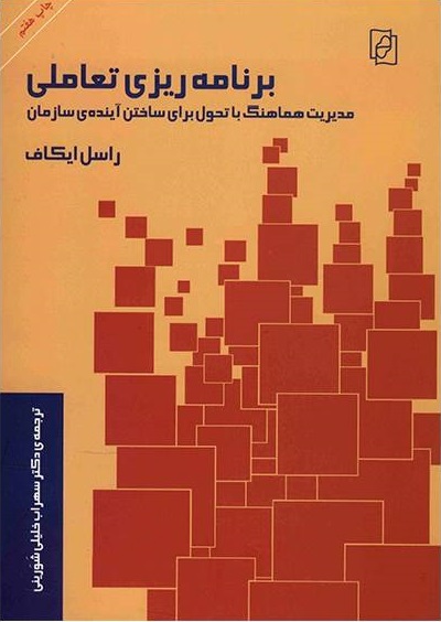 برنامه ریزی تعاملی/مدیریت هماهنگ با تحول برای ساختن آینده