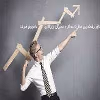 تحقیق تاثیر رابطه بين مهارت مذاكره مديران بازرگاني با فروش شركت
