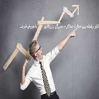 تحقیق تاثیر رابطه بين مهارت مذاكره مديران بازرگاني با فروش شركت