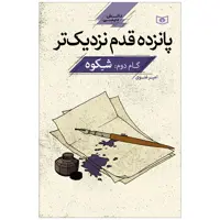 کتاب پانزده قدم نزدیک تر گام دوم شکوه اثر امیر غنوی انتشارات قدیانی